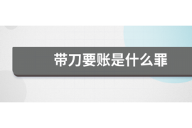 闽清讨债公司成功追回拖欠八年欠款50万成功案例